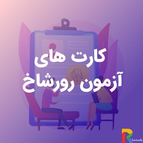 کارت های آزمون رورشاخ
